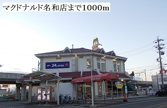メロウ　ハウスＤの周辺|マクドナルド　名和店まで1000m