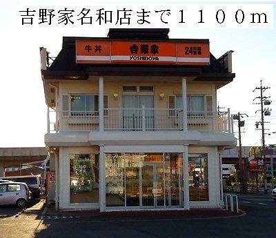 メロウ　ハウスＤの周辺|吉野家名和店まで1100m