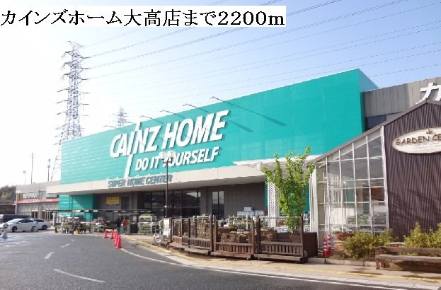 メロウ　ハウスＤの周辺|カインズホーム大高店まで2200m
