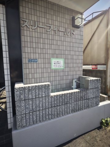 スリーフィールドのその他
