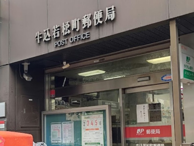 【周辺】 | ルーブル早稲田弐番館　13907 | 牛込若松町郵便局まで736ｍ