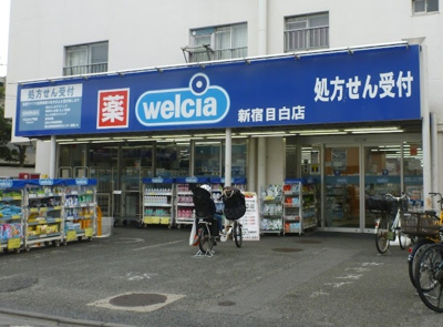 【周辺】 | シャンブル目白　13910 | ウエルシア新宿目白店まで275ｍ