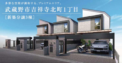【外観パース】 | 【HP限定公開】武蔵野市吉祥寺北町1丁目　新築戸建　全3棟(NO2)