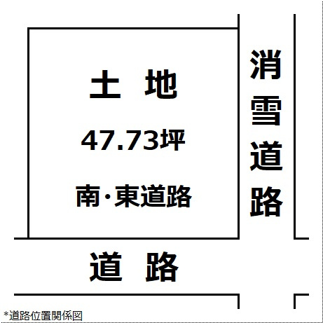 【土地図】 | 【建築条件なし】大仙市大曲福見町 解体更地渡しの南向き角地物件 東側道路は消雪道路47.73坪