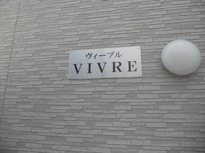 VIVRE（ヴィーヴル）のエントランス|看板