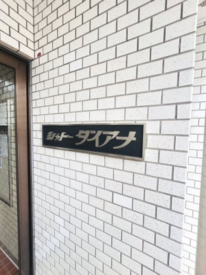 【外観】 | シャトーダイアナ | 館銘板です。