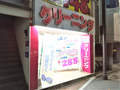大滝 クリーニング新三河島店まで400ｍ
