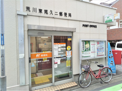 荒川東尾久二郵便局まで500ｍ