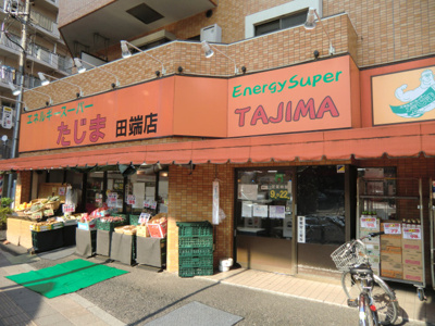 エネルギースーパーたじま 田端店まで300ｍ