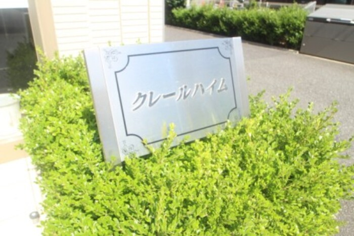 クレールハイムのエントランス