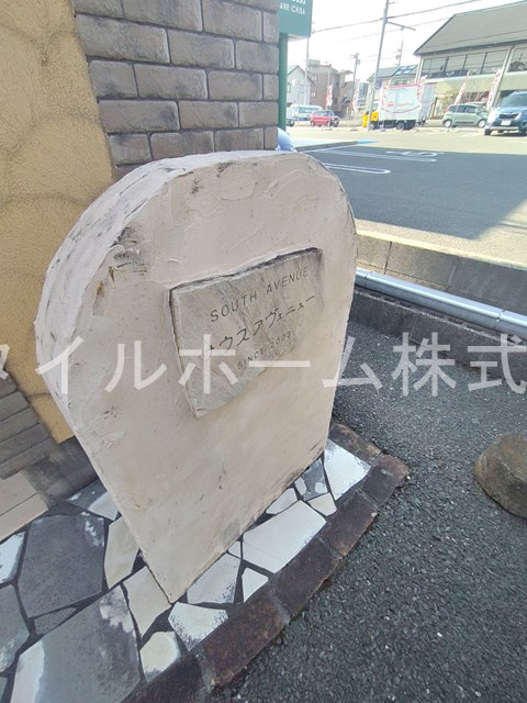 サウス・アヴェニューのその他共用部分