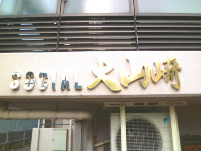 【その他】 | ソシアル大山崎