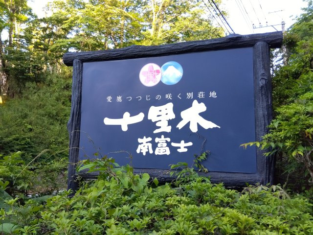 売中古戸建　裾野市須山の周辺|十里木南富士別荘地内のお家です。静かで落ち着いた雰囲気です。