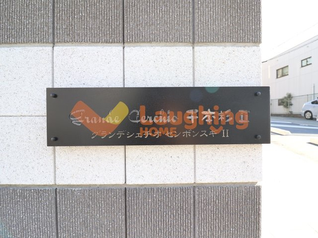 グランデシェチオ千本杉Ⅱのその他
