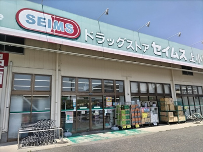 セイムス上小町店まで350ｍ