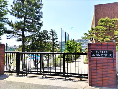 さいたま市立三橋中学校まで800ｍ