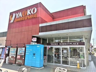ヤオコー大宮上小町店まで700ｍ