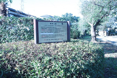 栗原公園まで600ｍ