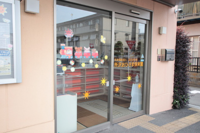 所沢おひさま保育園まで400m
