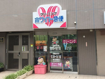 ホワイト急便北口店まで600ｍ