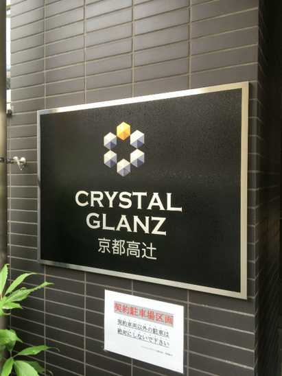 【エントランス】クリスタルグランツ京都高辻 