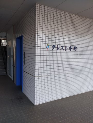 クレスト本町のその他共用部分