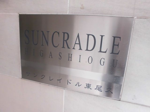 サンクレイドル東尾久の外観