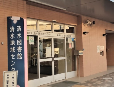 【周辺】 | アベニューフラット | 板橋区立清水図書館まで346ｍ