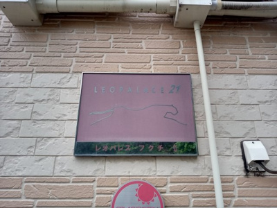 【その他】 | レオパレスフクチⅡ