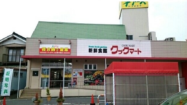 ファミーユ美崎Ｂの周辺|クックマートまで650m