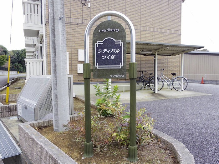 シティパルつくばのエントランス|館銘板