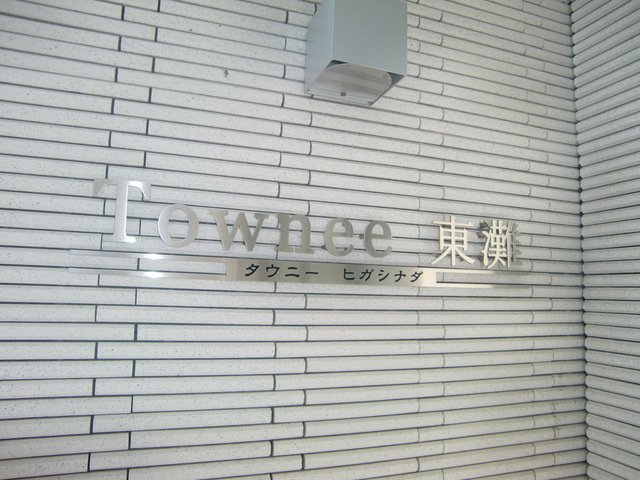 タウニー東灘のその他