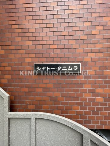 シャトー谷村の駐車場|建物の内部です