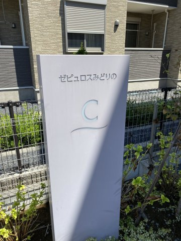 ゼピュロスみどりのCの庭