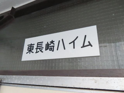 【その他共用部分】 | 東長崎ハイム