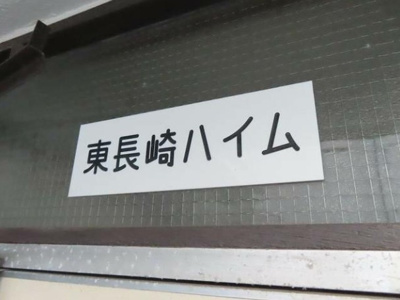 【その他】 | 東長崎ハイム