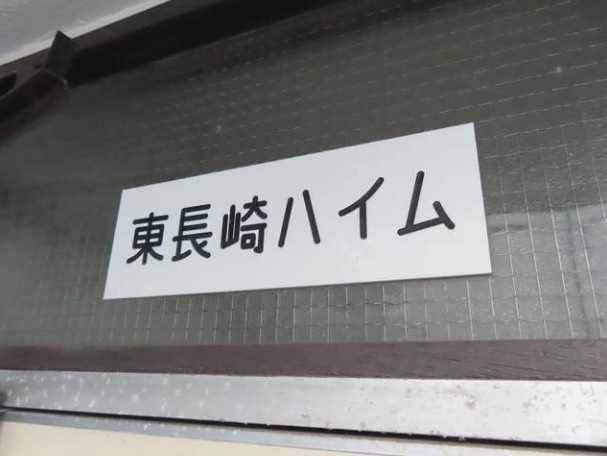【その他】 | 東長崎ハイム