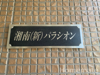 【その他共用部分】 | 湘南（新）パラシオン