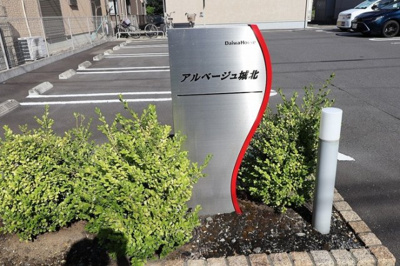 【エントランス】 | アルベージュ城北 | 館銘板