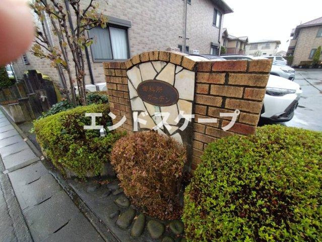 御料所ガーデンDの庭|高崎、前橋エリアのお部屋探しはエンドスケープまで！お客様の理想お聞かせ下さい♪