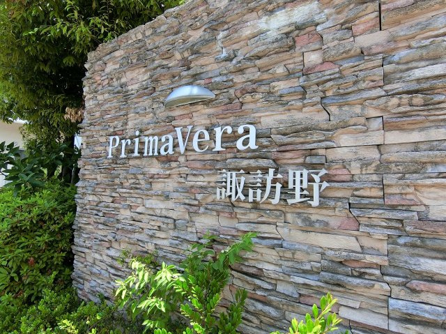 プリマヴェーラ諏訪野の外観