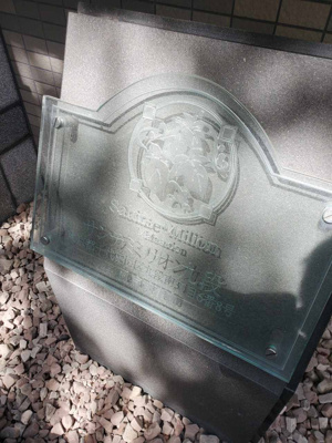 【エントランス】 | サンテミリオン九段