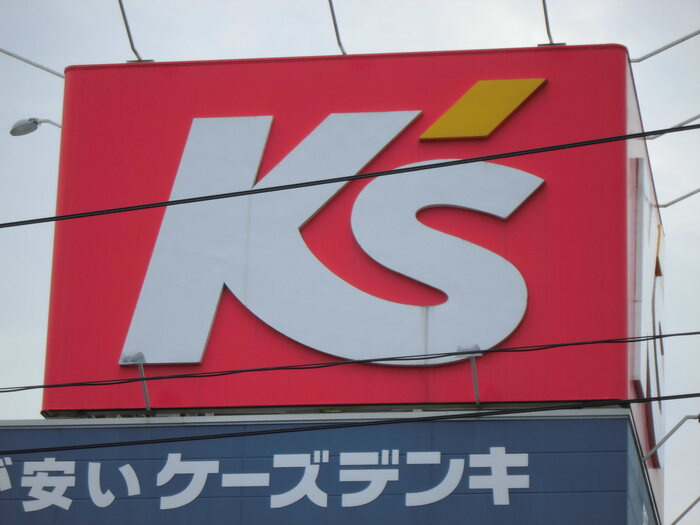 サン・グランデルⅡ|ケーズデンキ