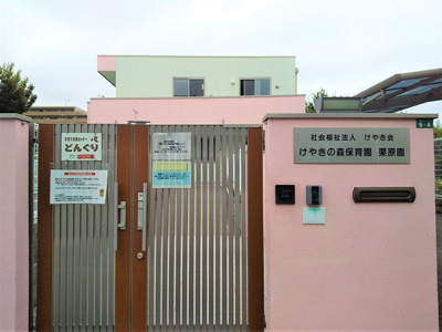 けやきの森保育園・栗原園まで350ｍ