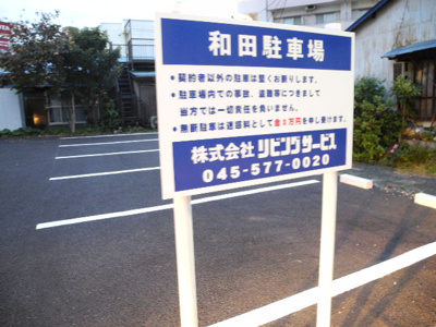 【駐車場】 | 和田駐車場