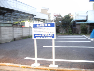 【駐車場】 | 和田駐車場