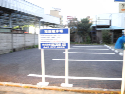 【駐車場】 | 和田駐車場