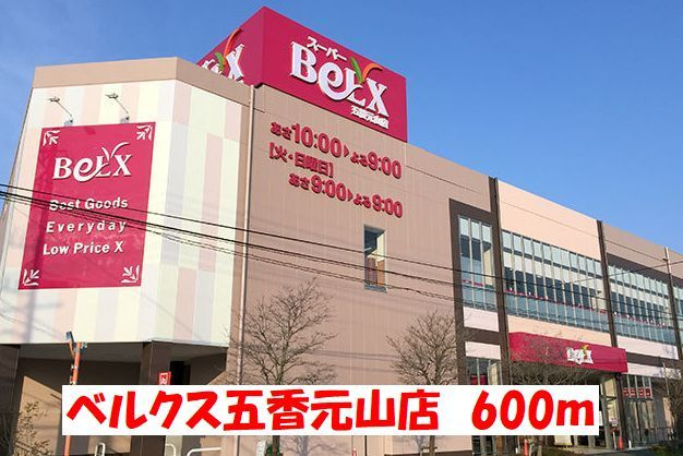 ベル・ウッド五香の周辺|その他