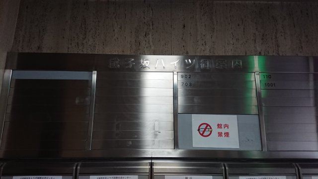 成子坂ハイツの設備