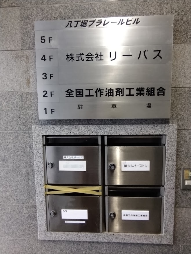 八丁堀プラレールビルの設備